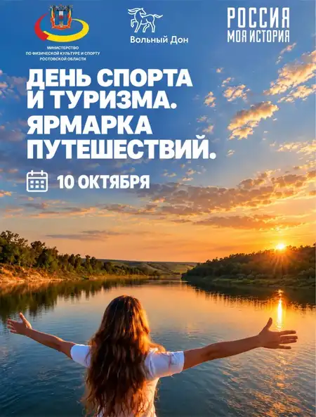 День спорта и туризма Ростовской области. Ярмарка путешествий — 10 октября 2026